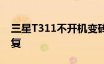 三星T311不开机变砖了出现黄感叹号怎么修复