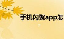 手机闪聚app怎样清除缓存数据