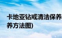 卡地亚钻戒清洁保养方法(卡地亚钻戒清洁保养方法图)