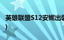 英雄联盟S12安妮出装攻略(s11安妮怎么出装)