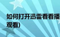 如何打开迅雷看看播放器缓存(迅雷怎么缓存观看)