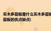 实木多层板是什么实木多层板做衣柜的优缺点(衣柜用实木多层板的优点缺点)