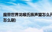 魔兽世界龙喉氏族声望怎么开启如何获得方法(龙喉氏族声望怎么刷)