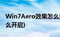 Win7Aero效果怎么打开(windows7aero怎么开启)