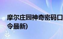 摩尔庄园神奇密码口令(摩尔庄园神奇密码口令最新)