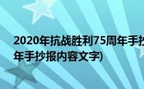 2020年抗战胜利75周年手抄报内容(2020年抗战胜利75周年手抄报内容文字)