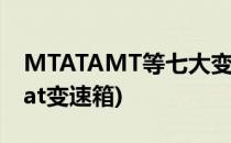 MTATAMT等七大变速箱介绍(amt变速箱和at变速箱)