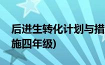 后进生转化计划与措施(后进生转化计划与措施四年级)