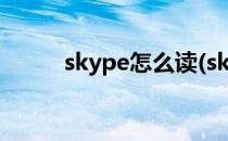 skype怎么读(skype怎么读英语)