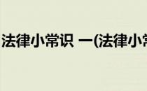 法律小常识 一(法律小常识一人失信牵连全家)