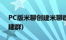 PC版米聊创建米聊群 公会的方法(米聊怎么建群)