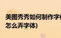 美图秀秀如何制作字体[4]光绘字体(美图秀秀怎么弄字体)