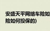 安盛天平网络车险如何投保(安盛天平网络车险如何投保的)