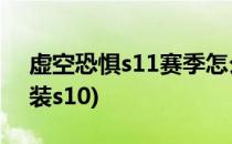 虚空恐惧s11赛季怎么出装(虚空恐惧怎么出装s10)