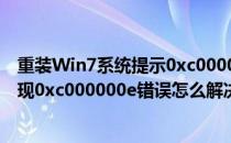 重装Win7系统提示0xc000000d错误如何解决(重装系统出现0xc000000e错误怎么解决)