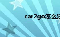 car2go怎么注册(cargo 2)