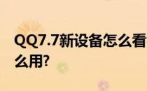 QQ7.7新设备怎么看视频直播?新设备直播怎么用?