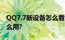 QQ7.7新设备怎么看视频直播?新设备直播怎么用?