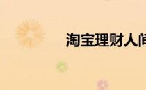 淘宝理财人间邪道是沧桑
