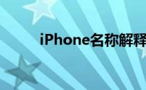 iPhone名称解释(iPhone的命名)