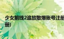 少女前线2追放散爆账号注册方法(少女前线散爆账号邮箱注册)