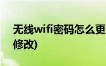 无线wifi密码怎么更改(无线网wifi密码怎么修改)