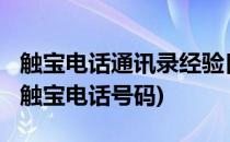 触宝电话通讯录经验[3]电话簿地址直接导航(触宝电话号码)