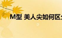 M型 美人尖如何区分(m头型和美人尖)