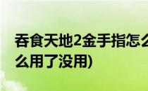 吞食天地2金手指怎么用(吞食天地2金手指怎么用了没用)
