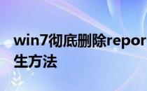 win7彻底删除reportqueue文件夹不会再产生方法