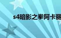 s4暗影之拳阿卡丽天赋加点图+玩法