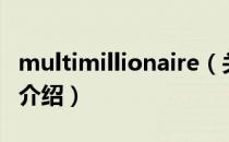 multimillionaire（关于multimillionaire的介绍）