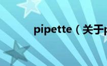 pipette（关于pipette的介绍）