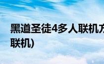 黑道圣徒4多人联机方法(黑道圣徒4支持几人联机)