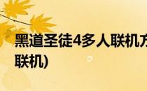 黑道圣徒4多人联机方法(黑道圣徒4支持几人联机)