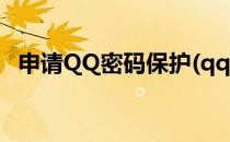 申请QQ密码保护(qq密码申请保护怎么弄)