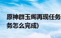 原神群玉阁再现任务攻略(原神群玉阁再现任务怎么完成)