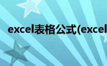 excel表格公式(excel表格公式大全及使用)