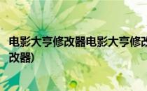 电影大亨修改器电影大亨修改器下载怎么用(游戏开发大亨修改器)