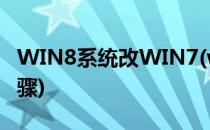 WIN8系统改WIN7(win8系统改win7系统步骤)