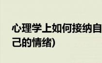 心理学上如何接纳自己(心理学上如何接纳自己的情绪)