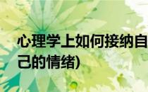 心理学上如何接纳自己(心理学上如何接纳自己的情绪)