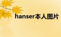 hanser本人图片（hanser爆照了）