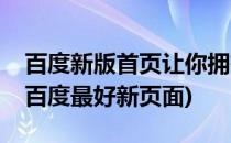 百度新版首页让你拥有高大上的百度首页(百百度最好新页面)