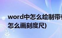 word中怎么绘制带有刻度的尺子?(word中怎么画刻度尺)