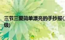 三节三爱简单漂亮的手抄报(三节三爱简单漂亮的手抄报二年级)