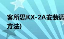 客所思KX-2A安装调试教程(客所思kx2安装方法)