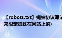 【robots.txt】蜘蛛协议写法(robots.txt的文本文件主要用来限定蜘蛛在网站上的)