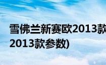 雪佛兰新赛欧2013款使用指南(雪佛兰新赛欧2013款参数)
