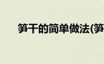 笋干的简单做法(笋干的简单做法视频)